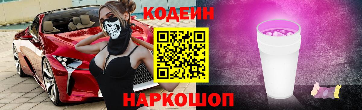 Кодеин напиток Lean (лин)  Вход с VPN  Симферополь 